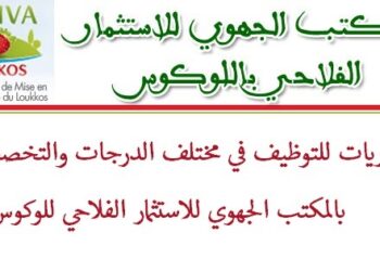 مباراة توظيف 20 منصب بالمكتب الجهوي للاستثمار الفلاحي للوكوس، الترشيح قبل 19 غشت 2024
