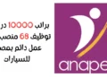 براتب 10000 درهم… توظيف 68 منصب بعقد عمل دائم بمصنع للسيارات