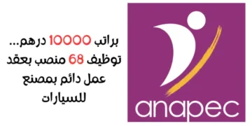 براتب 10000 درهم… توظيف 68 منصب بعقد عمل دائم بمصنع للسيارات