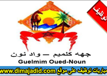 مباراة توظيف 6 مناصب بالوكالة الجهوية لتنفيذ المشاريع لجهة كلميم واد نون. الترشيح قبل 30 غشت 2024