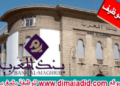يعلن بنك المغرب عن مباراة توظيف (19 منصب) بتخصصات مختلفة (Bac+2/3, Bac+5)