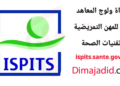 التسجيل في مباراة معاهد العليا للمهن التمريضية وتقنيات الصحة 2025/2024