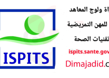 التسجيل في مباراة معاهد العليا للمهن التمريضية وتقنيات الصحة 2025/2024