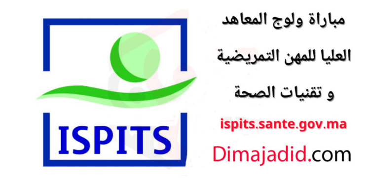 التسجيل في مباراة معاهد العليا للمهن التمريضية وتقنيات الصحة 2025/2024