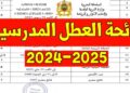 ثم الإعلان عن لائحة العطل المدرسية الجديدة 2025/2024