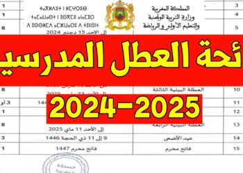 ثم الإعلان عن لائحة العطل المدرسية الجديدة 2025/2024