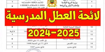 ثم الإعلان عن لائحة العطل المدرسية الجديدة 2025/2024