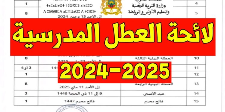 ثم الإعلان عن لائحة العطل المدرسية الجديدة 2025/2024
