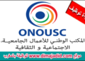 مباراة توظيف 12 منصب بالمكتب الوطني للأعمال الجامعية الاجتماعية والثقافية. الترشيح قبل 05 أكتوبر 2024