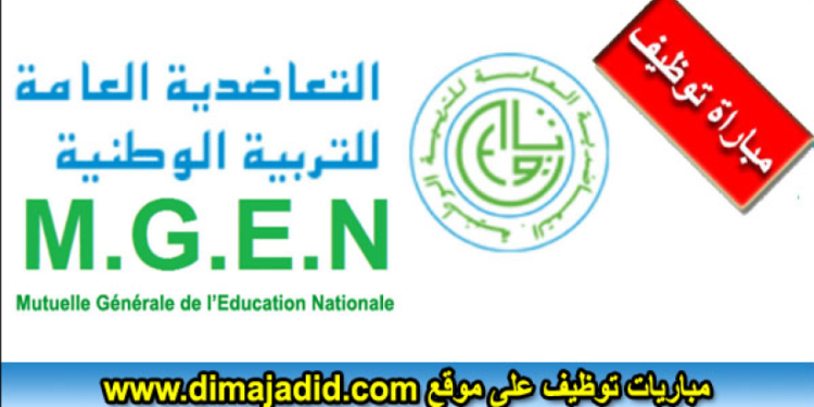 تعلن التعاضدية العامة للتربية الوطنية عن مباراة توظيف 03 مناصب، اخر اجل 27 شتنبر 2024