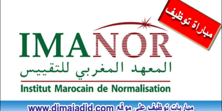 المعهد المغربي للتقييس: مباراة توظيف 09 مناصب، آخر أجل 10 هو أكتوبر 2024