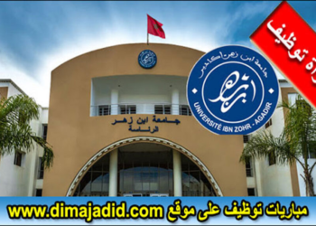 جامعة ابن زهر أكادير: مباراة توظيف 47 أستاذ محاضر، الترشيح قبل 19 اكتوبر 2024