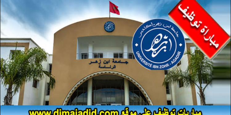 جامعة ابن زهر أكادير: مباراة توظيف 47 أستاذ محاضر، الترشيح قبل 19 اكتوبر 2024