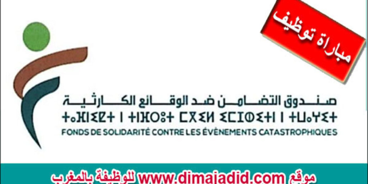 مباراة توظيف 02 مناصب بصندوق التضامن ضد الوقائع الكارثية، اخر اجل 29 شتنبر 2024