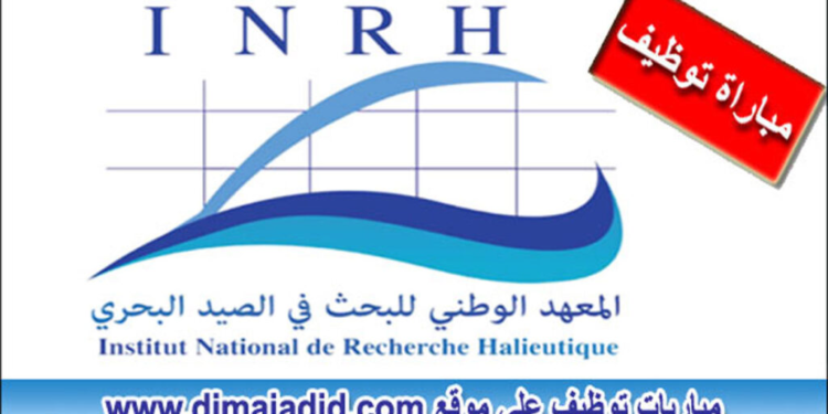 مباراة توظيف 2 مناصب بالمعهد الوطني للبحث في الصيد البحري، اخر اجل 27 شتنبر 2024