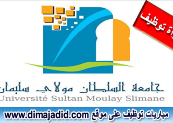جامعة السلطان مولاي سليمان – بني ملال:  مباريات توظيف 12 منصبا – في مختلف الدرجات،  آخر أجل هو 27 أكتوبر 2024
