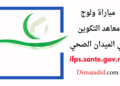 مباراة ولوج معاهد التكوين المهني في الميدان الصحي برسم السنة الدراسية، آخر أجل هو 08 نونبر 2024