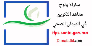 مباراة ولوج معاهد التكوين المهني في الميدان الصحي برسم السنة الدراسية، آخر أجل هو 08 نونبر 2024