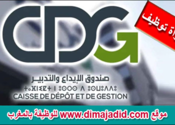 مباراة توظيف (02) مناصب بصندوق الإيداع والتدبير، آخر أجل 31 اكتوبر 2024