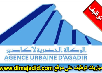 مباراة توظيف 4 مناصب بالوكالة الحضرية لأكادير، آخر أجل هو 15 نونبر 2024