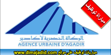 مباراة توظيف 4 مناصب بالوكالة الحضرية لأكادير، آخر أجل هو 15 نونبر 2024