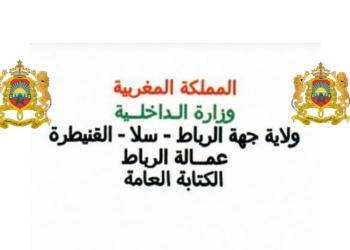 لائحة المدعوين لإجراء مباراة لتوظيف (56 منصب) بعمالة الرباط