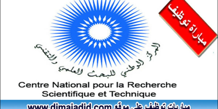 المركز الوطني للبحث العلمي والتقني: مباراة توظيف 08 مناصب، آخر أجل هو 18 أكتوبر 2024