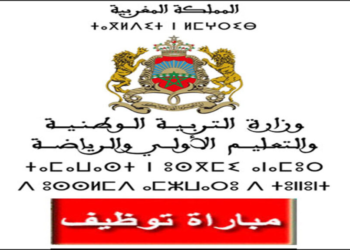 وزارة التعليم العالي والبحث العلمي والابتكار: مباراة لتوظيف 17 مهندس و 37 متصرفي الدرجة الثانية و4 متصرف الدرجة الثالثة و21 تقنيين الدرجة الثالثة