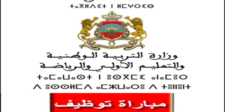 وزارة التعليم العالي والبحث العلمي والابتكار: مباراة لتوظيف 17 مهندس و 37 متصرفي الدرجة الثانية و4 متصرف الدرجة الثالثة و21 تقنيين الدرجة الثالثة