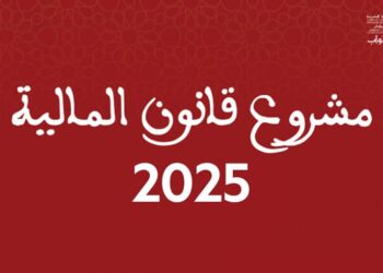 لائحة المناصب المالية في مشروع قانون المالية لسنة 2025