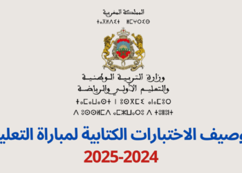 توصيف الاختبارات الشفوية لمباراة التعليم 2024
