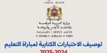 توصيف الاختبارات الشفوية لمباراة التعليم 2024