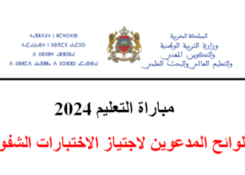 نتائج كتابي مباراة التعليم 2024 جميع الجهات