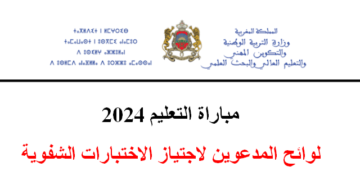 نتائج كتابي مباراة التعليم 2024 جميع الجهات