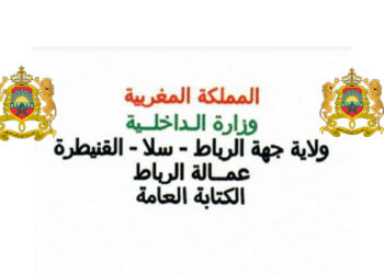 مباراة توظيف 56 منصب بوزارة الداخلية عمالة الرباط، الترشيح قبل 28 أكتوبر 2024