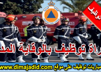 مباراة توظيف التلاميذ الضباط بالوقاية المدنية 2025/2024