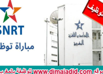 مباراة توظيف 19 منصب بالشركة الوطنية للإذاعة والتلفزة. آخر أجل هو 29 نونبر 2024