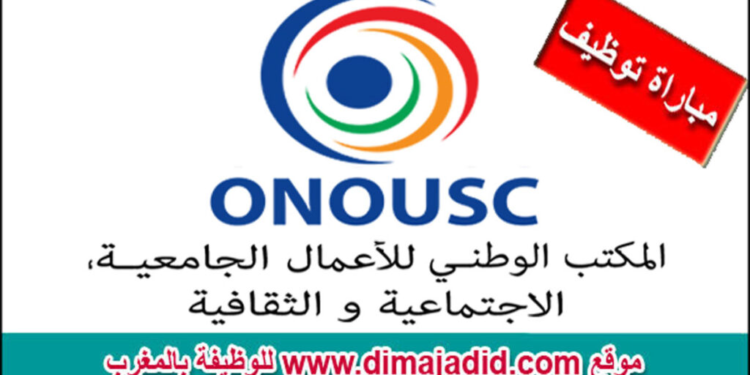 لائحة المدعوين لإجراء مباراة لتوظيف (12 منصب) بالمكتب الوطني للأعمال الجامعية الاجتماعية والثقافية