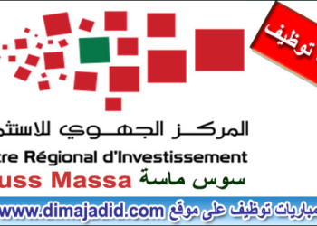 ينظم المركز الجهوي للاستثمار لجهة سوس ماسة مباراة توظيف (04 مناصب)، الترشيح قبل 29 نونبر 2024