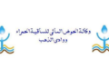 مباراة توظيف 3 مناصب بوكالة الحوض المائي للساقية الحمراء ووادي الذهب، آخر أجل هو 10 دجنبر 2024