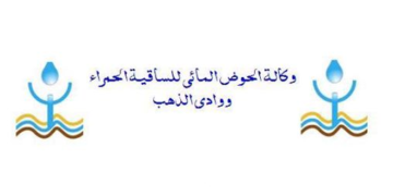 مباراة توظيف 3 مناصب بوكالة الحوض المائي للساقية الحمراء ووادي الذهب، آخر أجل هو 10 دجنبر 2024