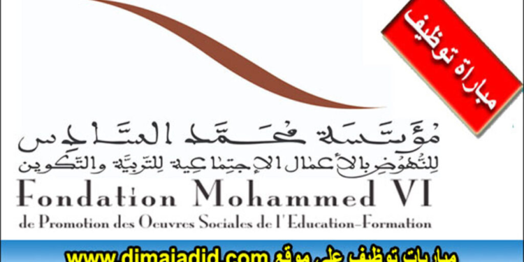 تعلن مؤسسة محمد السادس للنهوض بالأعمال الاجتماعية للتربية والتكوين عن مباراة توظيف 5 مناصب، آخر أجل هو 10 دجنبر 2024