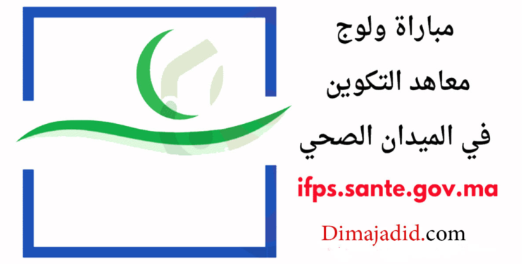 نتائج انتقاء مباراة معاهد التكوين في الميدان الصحي 2025/2024