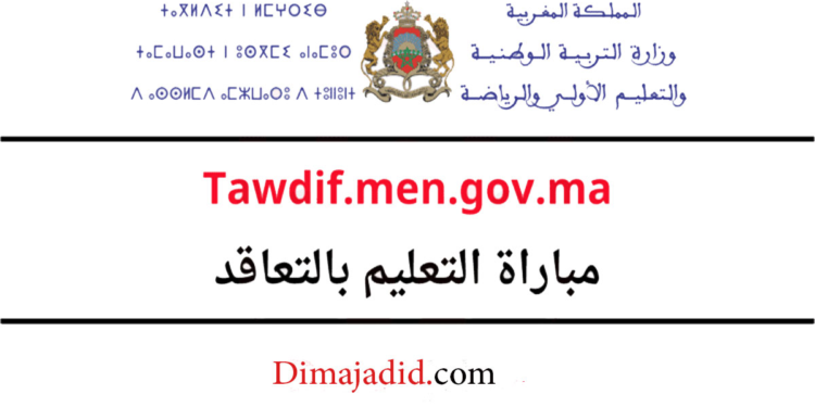 النتائج النهائية لمباراة التعليم 2024-2025 جميع الجهات