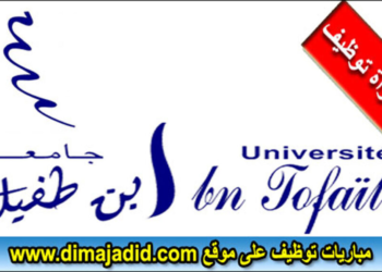 لائحة المدعوين لإجراء مباراة لتوظيف (46 منصب) بجامعة ابن طفيل – القنيطرة، ستجرى يوم 10 نونبر 2024