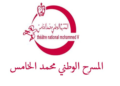 المسرح الوطني محمد الخامس: مباراة توظيف 2 تقنيين درجة الرابعة ومساعد تقني درجة الثانية، آخر أجل هو 25 نونبر 2024