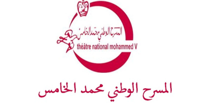 المسرح الوطني محمد الخامس: مباراة توظيف 2 تقنيين درجة الرابعة ومساعد تقني درجة الثانية، آخر أجل هو 25 نونبر 2024