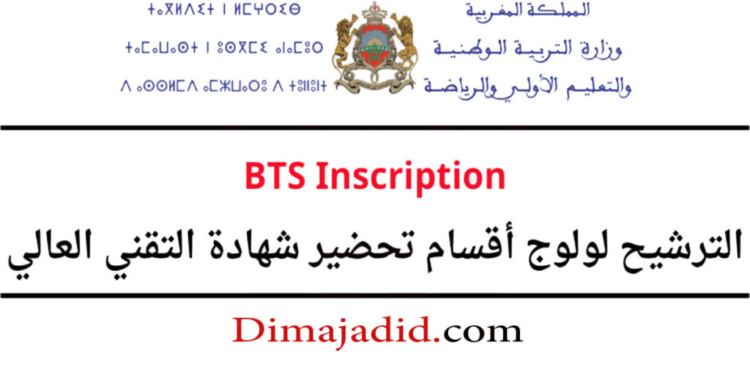 التسجيل في أقسام تحضير شهادة التقني العالي BTS Inscription 2025