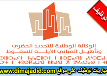الوكالة الوطنية للتجديد الحضري وتأهيل المباني الآيلة للسقوط: مباراة توظيف 7  مناصب، آخر أجل هو 27 دجنبر 2024