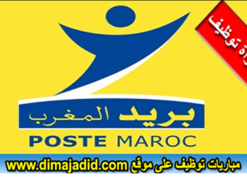 بريد المغرب Al Barid Bank 2024 يعلن عن مباراة توظيف 10 مناصب  في درجات وتخصصات مختلفة 